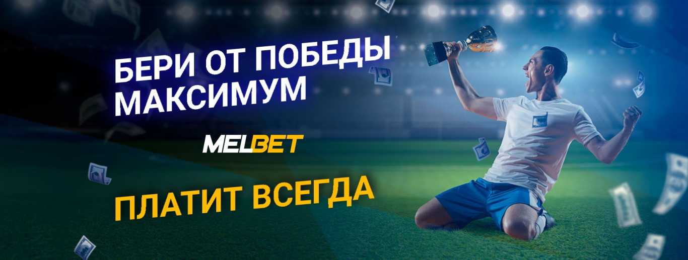 Мелбет бонус на исход